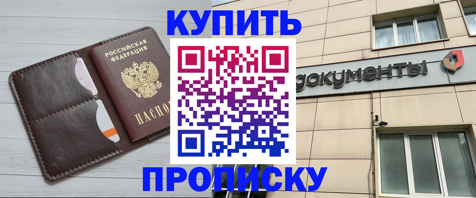 купить прописку в Тольятти